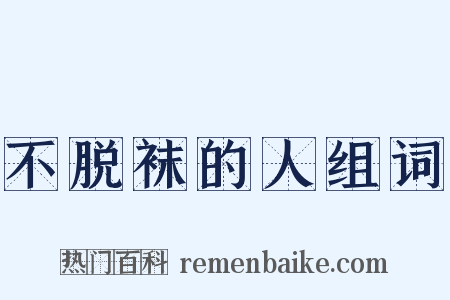 不脱袜的人组词是什么意思的图片